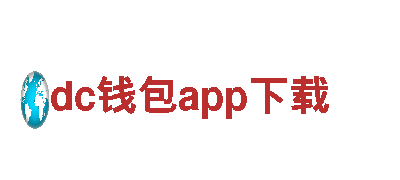 探寻dc钱包app下载，畅享难忘旅游体验